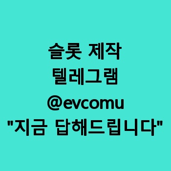슬롯 제작