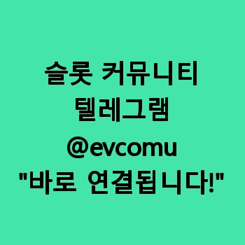 슬롯 커뮤니티