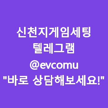 신천지게임세팅