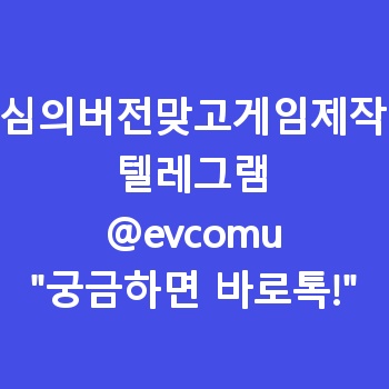 심의버전맞고게임제작