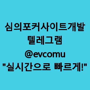 심의포커사이트개발