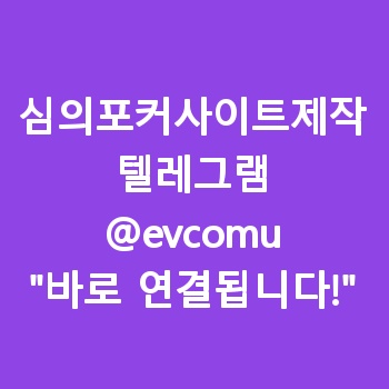 심의포커사이트제작