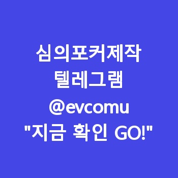 심의포커제작