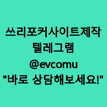 쓰리포커사이트제작