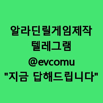 알라딘릴게임제작