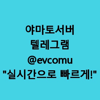 야마토서버