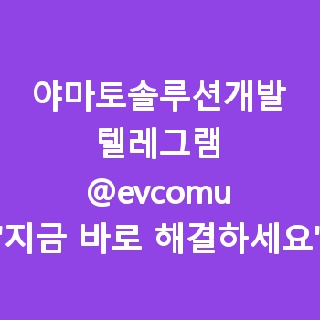 야마토솔루션개발