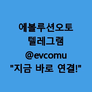 에볼루션오토