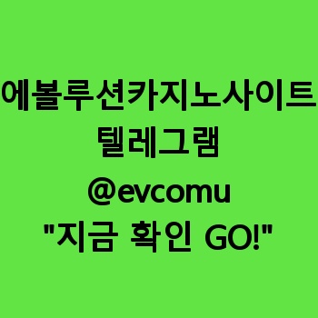 에볼루션카지노사이트