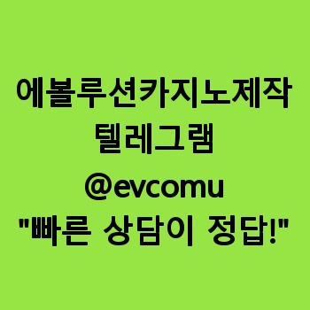 에볼루션카지노제작