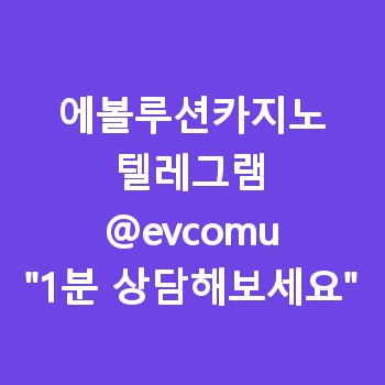 에볼루션카지노