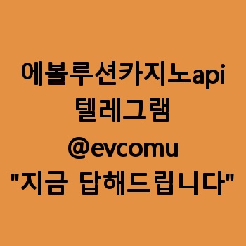 에볼루션카지노api