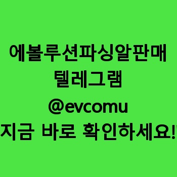 에볼루션파싱알판매