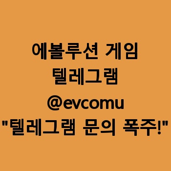 에볼루션 게임