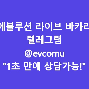 에볼루션 라이브 바카라