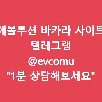 에볼루션 바카라 사이트