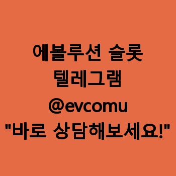 에볼루션 슬롯