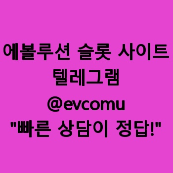 에볼루션 슬롯 사이트