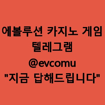 에볼루션 카지노 게임