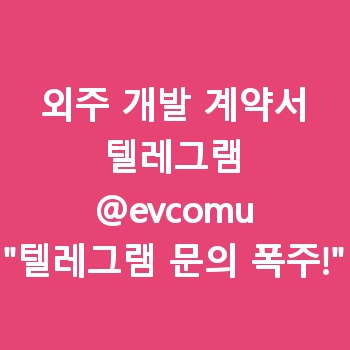 외주 개발 계약서