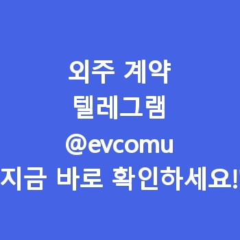 외주 계약