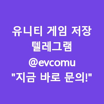 유니티 게임 저장
