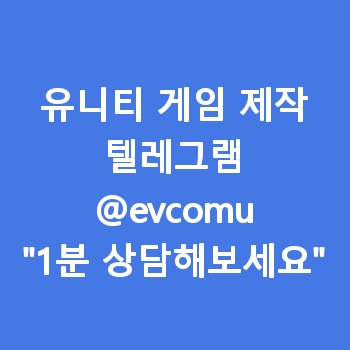 유니티 게임 제작