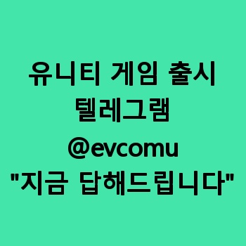 유니티 게임 출시