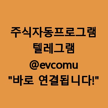 주식자동프로그램