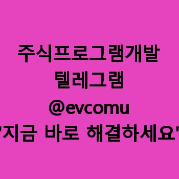 주식프로그램개발