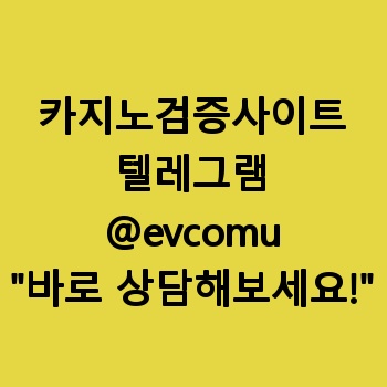 카지노검증사이트