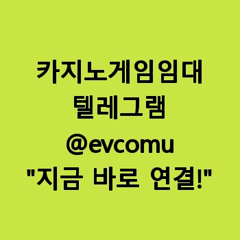 카지노게임임대