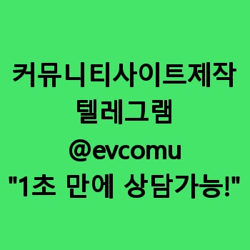 커뮤니티사이트제작