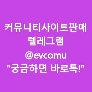 커뮤니티사이트판매