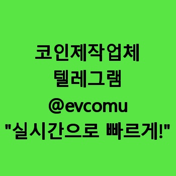 코인제작업체