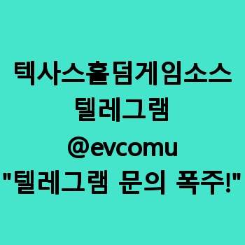 텍사스홀덤게임소스