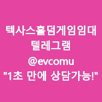 텍사스홀덤게임임대