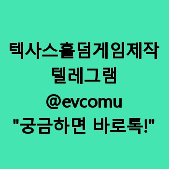 텍사스홀덤게임제작