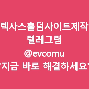 텍사스홀덤사이트제작