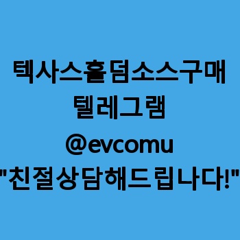 텍사스홀덤소스구매