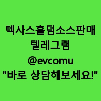 텍사스홀덤소스판매