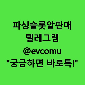 파싱슬롯알판매