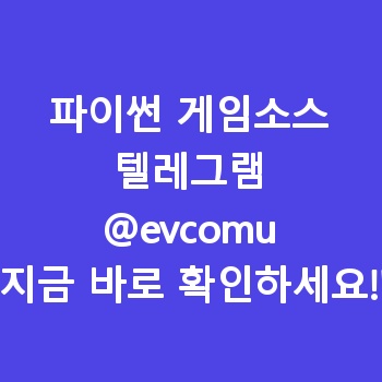 파이썬 게임소스