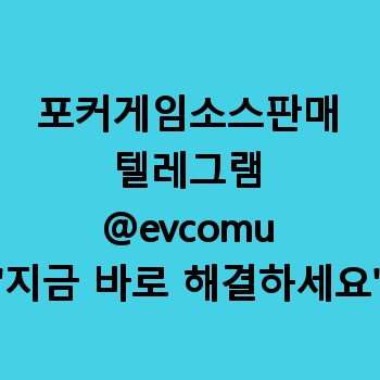 포커게임소스판매