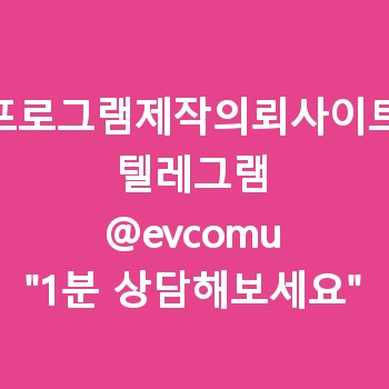 프로그램제작의뢰사이트