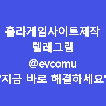 훌라게임사이트제작