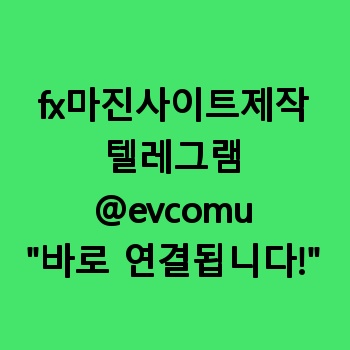 fx마진사이트제작