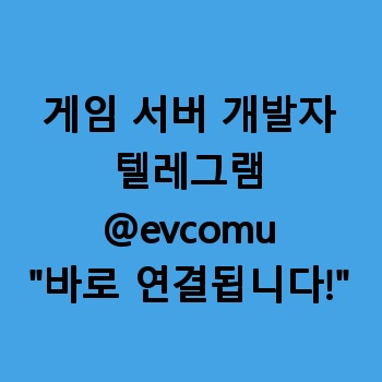 게임 서버 개발자 【텔:@evcomu‍❤️‍‍】 게임 소스 분석