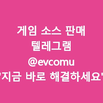게임 소스 판매 【텔:@evcomu‍♀️】 게임 솔루션 실시간스킬