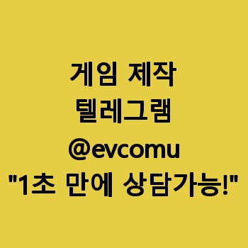 게임 제작 게임 【텔레:@evcomu】 게임 제작 과정 실시간스킬